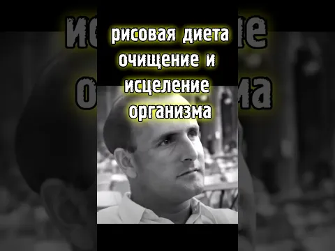 Забытая рисовая диета | очищение и исцеление организма Ч.1