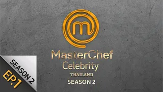 [Full Episode] MasterChef Celebrity Thailand มาสเตอร์เชฟ เซเลบริตี้ ประเทศไทย Season 2 Episode 1