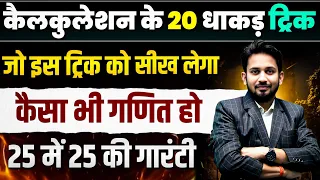 Calculation के 20 धाकड़ ट्रिक !! जो इसे सीख लेगा गणित  में 25 में 25 आना तय !! BY RAHUL SIR
