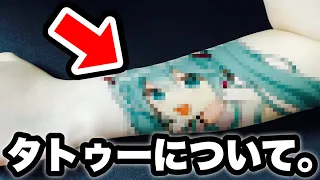 【大失敗】タトゥーを入れた事を本気で後悔しています…【のっき】【初音ミク】【ポケモン】【絵 イラスト】