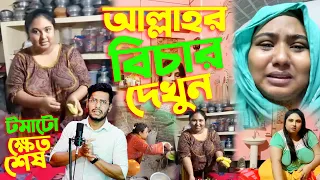 টমেটো আপাকে হয়তো আর কোনদিন দেখবো না আজকে থেকেই Social Media বাদ দিয়ে দিছে কিন্তু হঠাৎ করে কি হইলো