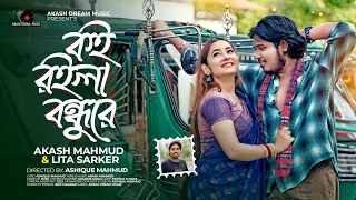 কই রইলা বন্ধুরে পরানডারে জালাইয়া Sahos Dile ( সাহস দিলে ) | Akash Mahmud X Lita Sarker