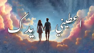 أغنية تركية مترجمة ( اعطيني يدك )  | Amo988 - Elini Ver 2024