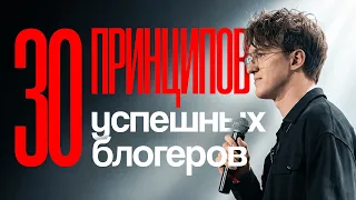 Я изучил 1000 успешных блогеров - ВОТ 30 ГЛАВНЫХ ПРИНЦИПОВ