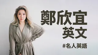 聽欣宜超自然加式英文 - 如何學會擁抱自我｜名人英語