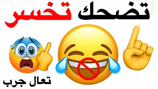 لا تضحك اثناء مشاهدة هذا الفيديو (اقوى نسخة) 😂🚫⚠️🌈🌈🌈