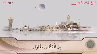 سورة النبأ , الشيخ إبراهيم الدرسي