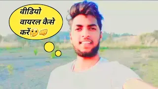 video viral kaise kare youtube per |🤔शॉर्ट वीडियो वायरल कैसे करें | वीडियो वायरल करने की ट्रिक