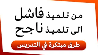 غير ابنك من طالب فاشل الى طالب ناجح ( خلال اسبوع )