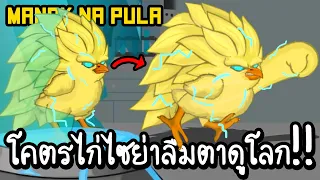 Manok Na Pula #69 - โคตรไก่ไซย่าลืมตาดูโลก!! [ เกมส์มือถือ ]