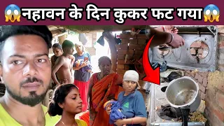 नहावन के दिन कुकर फट गया #punam_kumari 