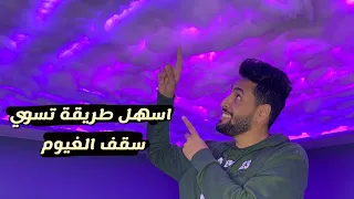 شرح تسوي سقف الغيوم 👌🏻وبسعر رخيص