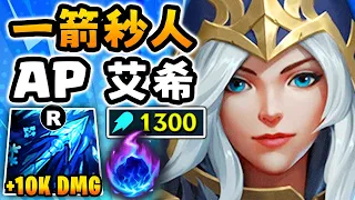 Nightblue3 中文版｜1300 AP 艾希只要一箭！命中就秒殺