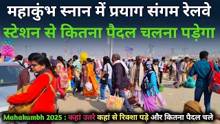 प्रयागराज संगम रेलवे स्टेशन से कुम्भ स्नान के लिए कितना पैदल चलना पड़ेगा | Kumbh 2025 Live