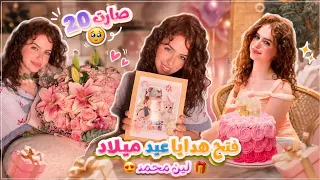 فتح هدايا عيد ميلاد لين محمد😍🎁 صار عمرها 20🥹🔥