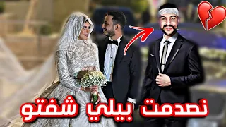 حظرت عرس وليد ونور شوفو شو صار😱(طيور الجنة)
