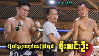စိုးလင်းဦးဆိုသည်မှာ (စိန်ခေါ်သူများတွက် အသင့်)