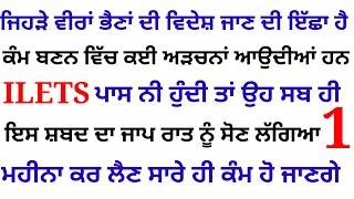 ਜਿੰਨਾ ਦਾ ਵਿਦੇਸ਼ ਜਾਣ ਦਾ ਕੰਮ ਵੀ ਬਣਦਾ ਕੲੀ ਰੁਕਾਵਟਾਂ ਆਉਦੀਆਂ ਹਨ ਉਹ ੲਿਸ ਸ਼ਬਦ ਦਾ ਜਾਪ ਕਰੋ katha sankat mochan