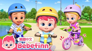 腳踏車歌 Bike Song 🚲 台灣配音 經典兒歌 童謠 | EP99 | 貝貝彬 Bebefinn 繁體中文