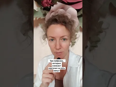 Три лайфхака, которые снижают кортизол за пять минут