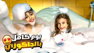 يوم كامل بالجاكوزي صفا وخلودة😱