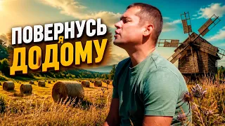 Душевна пісня до сліз! 🇺🇦 Повернусь я додому - Олександр Закшевський 🏡 Слухайте всі!