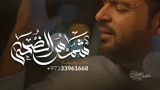 زفة شمس الضحى | يوسف العشيري | النسخة الأصلية 2023