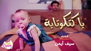 أغنية يا كتكوتاية - أداء سيف أيمن | قناة لحن الطفولة - اغاني اطفال | أجمل اغاني الأطفال