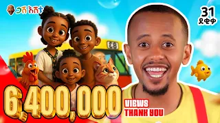 በእጅጉ የደከምንበት አዲስ ነገር | ለልጆቻችሁ የሚሆን የሕይወት ስንቅ | EP 1 #የህጻናትመዝሙር #DonkeyKids  #comedianeshetu
