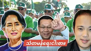11.04.2026 ဒေါ်အောင်ဆန်းစုကြည်ကို လွတ်ပေးမှာလား။