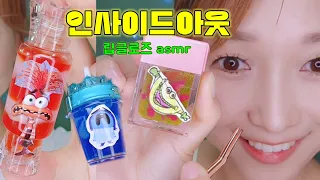 동화같은 인사이드아웃 립글로즈모음 asmr