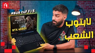 أفضل لابتوب للفئة المتوسطة للألعاب والجامعة؟ 😝| 2023 ASUS TUF Gaming F15 لابتوب الشعب🤩