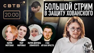БОЛЬШОЙ СТРИМ В ЗАЩИТУ ХОВАНСКОГО