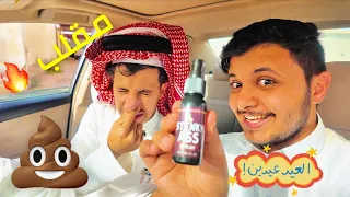 مقلب الرائحه الكريه💨🤢🤬