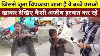 जिससे जूता चिपकाया जाता है, ये बच्चे उसको खाकर देखिए कैसी अजीब हरकत कर रहे Bharat Ek Nayi Soch