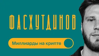Динар Фасхутдинов / Про стратегии и капитал в крипто-финансовом секторе / Часть 1