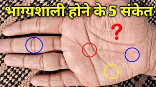 क्या आपके हाथ में भी हैं ये 5 भाग्यशाली संकेत, 5 Lucky signs on palm