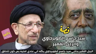 قصة سيد جاسم الطويرجاوي والرجل الفقير - الرجل عنده امنيه يريد من الله أن يحققه الها شنو سوه سيد جاسم