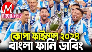 আর্জেন্টিনা বনাম কলোম্বিয়া|কোপা আমেরিকা ফাইনাল ২০২৪|Bangla Funny Dubbing|Mama Problem Football New