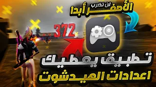 تطبيق يعطيك اعدادات الهيدشوت في فري فاير حسب نوع جهازك ..!