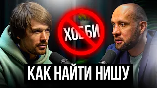 КАК НАЙТИ СВОЮ НИШУ В БИЗНЕСЕ? БИЗНЕС- НЕ ХОББИ! БИЗНЕС ПОДКАСТ