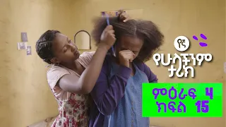 የኛ የሁላችንም ታሪክ | (Yegna) ምእራፍ 4 ክፍል 15