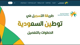 التسجيل في توطين السعودية الخطوات بالتفصيل
