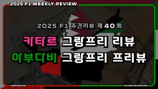 [ 2025 F1 주간리뷰 ] 제 40 회 : F1 카타르 그랑프리 2025 리뷰 + F1 아부다비 그랑프리 2025 프리뷰