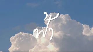LEGENDBOY - ฟ้า (Sky) [Official Lyric Video]