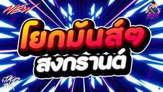 #รวมเพลงฮิตเปิดสงกรานต์2024🔥 ★ โยกมันส์ๆ เต้นสงกรานต์ ★ (V.TikTok🔥) โครตมันส์ l DJTATARREMIXER
