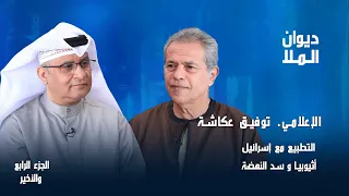 إقامة دولة فلسطينية خارج فلسطين، جمهورية مصر والسودان،سد النهضة | الجزء الرابع والآخير | توفيق عكاشة