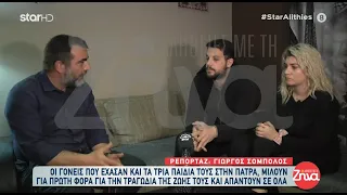 Σπάνε τη σιωπή τους οι γονείς των τριών παιδιών από την Πάτρα – Ολόκληρη η συνέντευξη