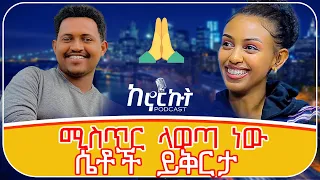 ሚስጥር ላወጣ ነው ሴቶች ይቅርታ 🙏