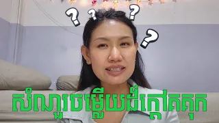Q and A ជាមួយមីនៗTiny!!! - MinMin Tiny